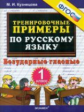 Кузнецова. 5000. Тренировочные примеры по русскому языку 1кл. Безударные гласные