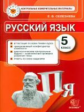 Селезнёва. КИМ. Итоговая аттестация 5кл. Русский язык