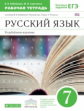 Бабайцева. Русский язык 7кл. Рабочая тетрадь с тестовыми заданиями ЕГЭ. Углубленный уровень