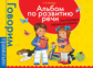 Батяева. Альбом по развитию речи для будущих первоклассников. Говорим правильно.