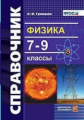 Громцева. Справочник по физике 7-9кл.