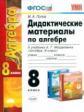 Попов. УМК. Дидактические материалы по алгебре 8кл. Мордкович