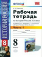 Симонова. УМК. Рабочая тетрадь по истории России XIX века 8кл. Ч.1. Данилов