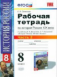 Симонова. УМК. Рабочая тетрадь по истории России XIX века 8кл. Ч.2. Данилов