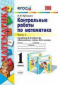 Рудницкая. УМКн. Контрольные работы по математике 1кл. Ч.1 Моро ФПУ