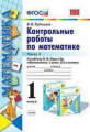 Рудницкая. УМКн. Контрольные работы по математике 1кл. Ч.2. Моро ФПУ