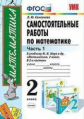 Самсонова. УМКн. Самостоятельные работы по математике 2кл. Ч.1. Моро ФПУ