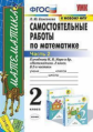 Самсонова. УМКн. Самостоятельные работы по математике 2кл. Ч.2. Моро ФПУ