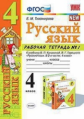 Тихомирова. УМКн. Рабочая тетрадь по русскому языку 4кл. №1. Канакина, Горецкий ФПУ