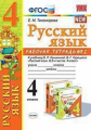 Тихомирова. УМКн. Рабочая тетрадь по русскому языку 4кл. №2. Канакина, Горецкий ФПУ