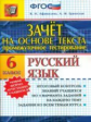 Промежуточное тестирование. Русский язык. 6 кл. Зачет на основе текста./Афанасьева. (ФГОС).