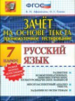 Промежуточное тестирование. Русский язык. 7 кл. Зачет на основе текста./Афанасьева. (ФГОС).