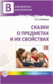 Алябьева. Сказки о предметах и их свойствах. Ознакомление с окружающим миром детей 5-7 лет.