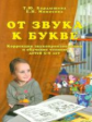 Бардышева. Логопедический букварь. Ч.2. От звука к букве. Д/детей 5-6 лет. Коррекция звукопроизношен