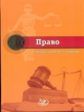 Лосев. Право 10-11кл. Учебник