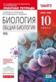 Сивоглазов. Биология 10кл. Общая биология. Базовый уровень. Рабочая тетрадь с тестовыми заданиями ЕГ