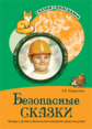 Шорыгина. Безопасные сказки. Беседы с детьми о безопасном поведении дома и на улице. (ФГОС)