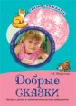 Шорыгина. Добрые сказки. Беседы с детьми о человеческом участии и добродетели. (ФГОС)