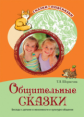 Шорыгина. Общительные сказки. Беседы с детьми о вежливости и культуре общения. (ФГОС)