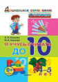 Иванова. Дошкольник. Я учусь считать до 10. 4-5 лет ФГОС ДО