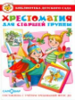 Хрестоматия для старшей группы детского сада. ФГОС ДО. Библиотека детского сада.