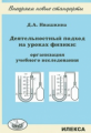 Ивашкина. Деятельностный подход на уроках физики: орг-ция уч.исследования. Пособие для учителей