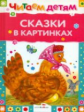 Читаем детям. Сказки в картинках.