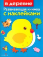 Развивающая книжка с наклейками. В деревне.