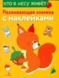 Развивающая книжка с наклейками. Кто в лесу живет.