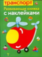 Развивающая книжка с наклейками. Транспорт.