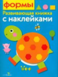 Развивающая книжка с наклейками. Формы.