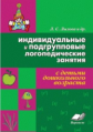 Лылова. Индивидуальные и подгрупповые логопедические занятия с детьми дошкольного возраста.