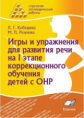 Стратегия логопедической работы. Игры и упражнения для развития речи на I этапе коррекционного обуче