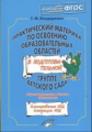 Бондаренко. Практический материал по освоению образовательных областей в подготовительной группе дет