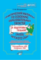 Бондарекно. Практический материал по освоению образовательных областей в подготовительной группе дет