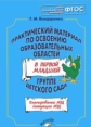 Бондаренко. Практический материал по освоению образовательных областей в 1-ой младшей группе детског