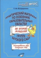 Бондаренко. Практический материал по освоению образовательных областей во 2-ой младшей группе детско