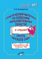 Бондаренко. Практический материал по освоению образовательных областей в средней группе детского сад