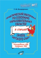 Бондаренко. Практический материал по освоению образовательных областей в старшей группе детского сад