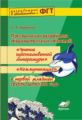 Карпухина. Программная разработка образовательных областей "Чтение художественной литературы", "Комм