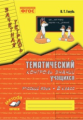 Голубь. Русский язык. Тематический контроль знаний учащихся. Зачетная тетрадь. 2 класс. ФГОС.