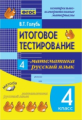 Голубь. Математика. Русский язык. Итоговое тестирование. КИМ. 4 класс. ФГОС.