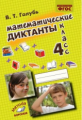 Голубь. Математические диктанты. 4 класс. ФГОС.