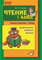 Голубь. Чтение. Послебукварный период. 1 класс. Упражнения. Задания. Тесты. ФГОС.