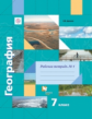 Душина. География 7кл. Рабочая тетрадь в 2ч.Ч.1