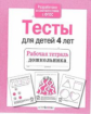Р/т дошкольника. Тесты для детей 4 лет. /Попова. (ФГОС)
