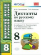 Григорьева. УМК. Диктанты по русскому языку 8кл. Тростенцова