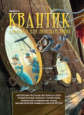 Квантик. Альманах для любознательных. Выпуск 3.