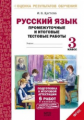 Щеглова. Русский язык. 3 кл. Подготовка к итоговой аттестации. Промеж. и итог. тест. работы. (ФГОС)