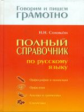 Соловьева. Говорим и пишем грамотно. Полный справочник по русскому языку.